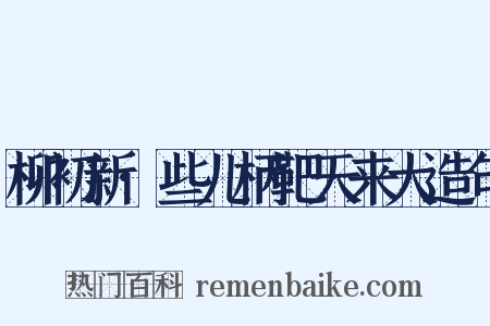 柳初新·些儿柄靶天来大造句是什么意思的图片